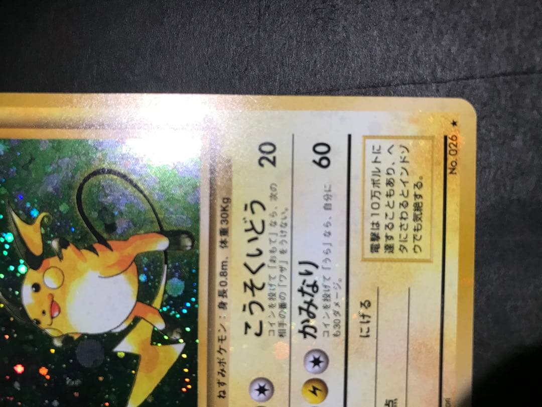 旧裏　ライチュウ