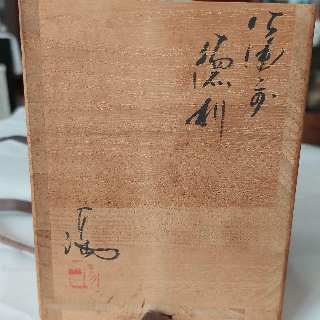 備前焼　徳利　伊勢崎満作