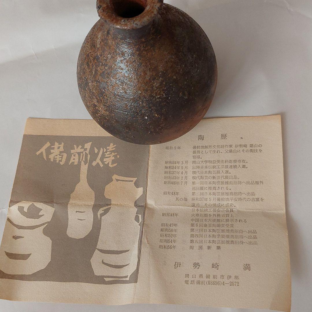 備前焼　徳利　伊勢崎満作