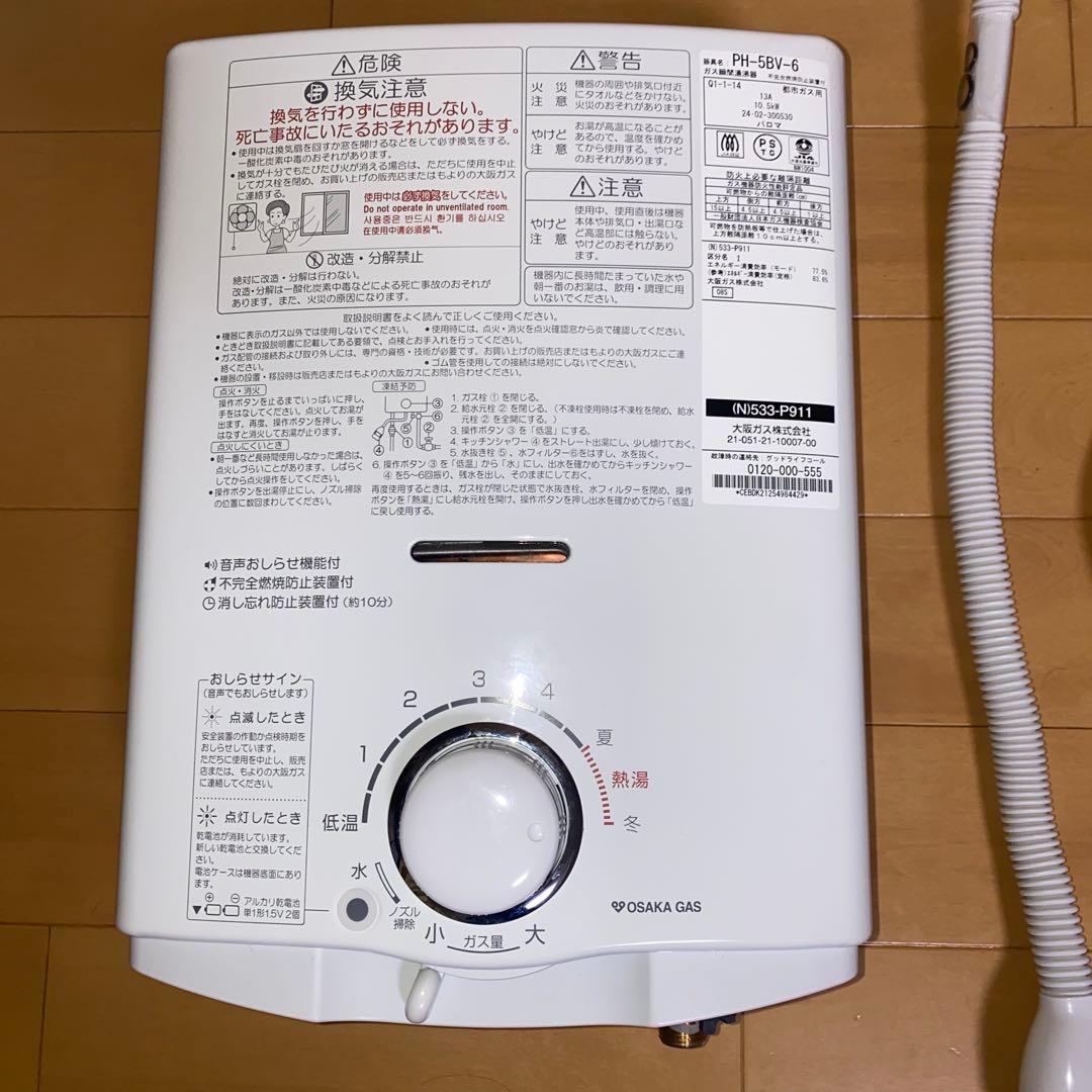 小型湯沸器　大阪ガス　ph-5bv-6 2024年製　533-p911型