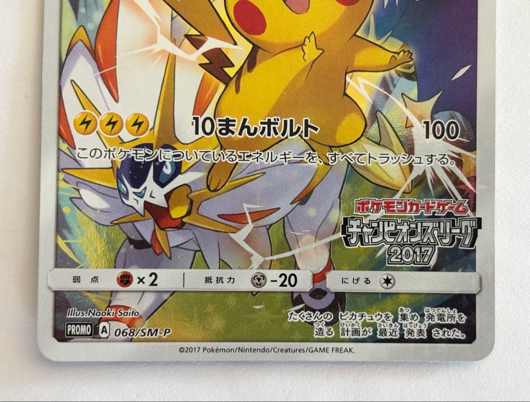 ポケモンカード チャンピオンズリーグ2017プロモピカチュウ 068/SM-P