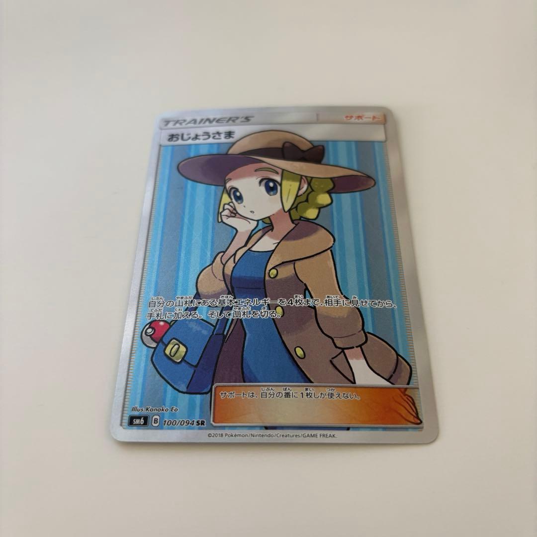ポケモンカード おじょうさま SR SM6 禁断の光 100/094