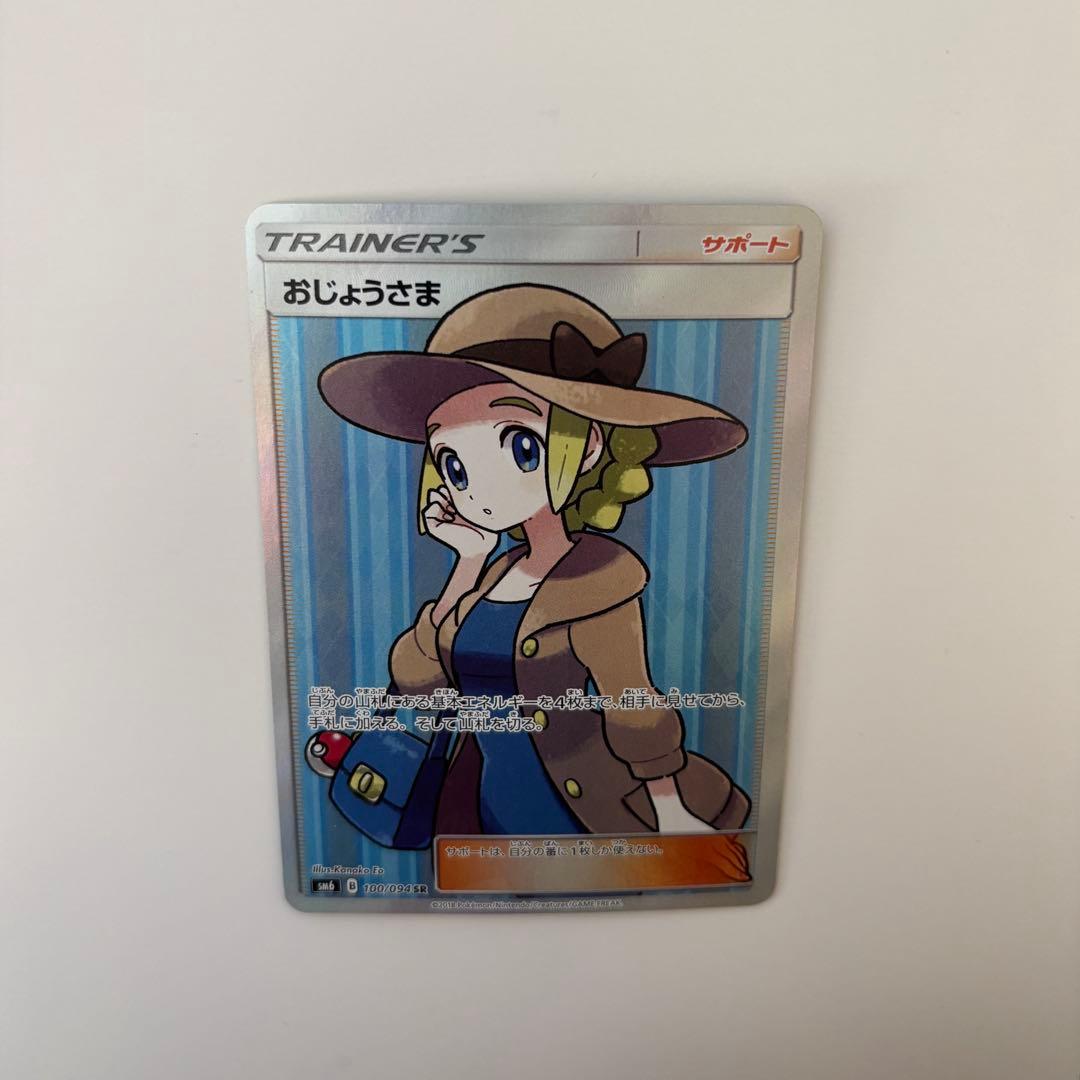 ポケモンカード おじょうさま SR SM6 禁断の光 100/094