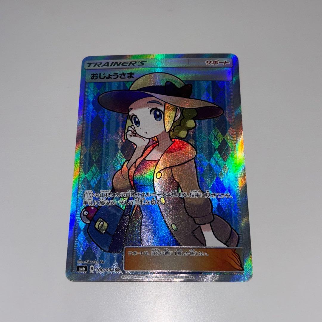 ポケモンカード おじょうさま SR SM6 禁断の光 100/094