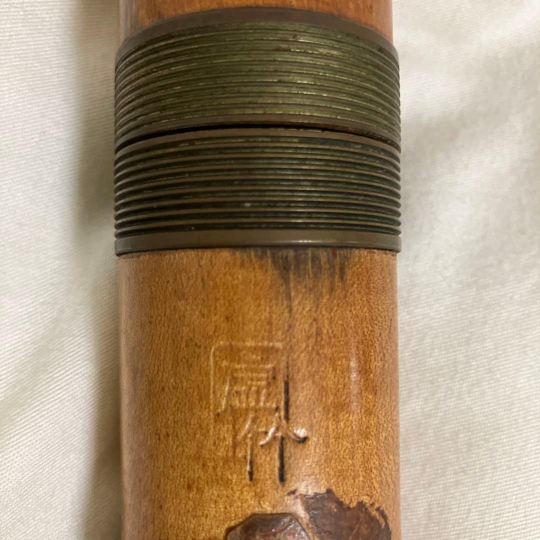 尺八　虚竹　邦山