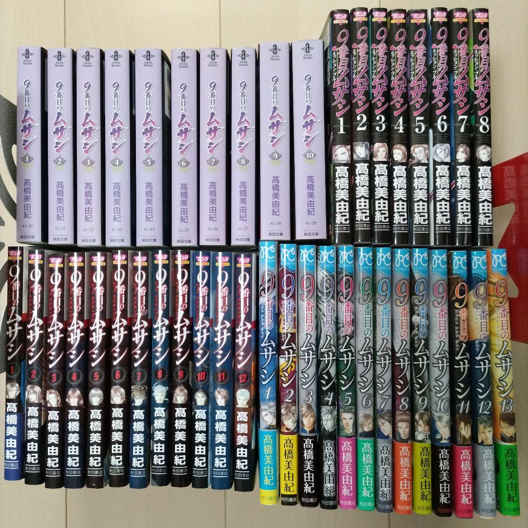 『9番目のムサシ 』シリーズ43冊　高橋 美由紀