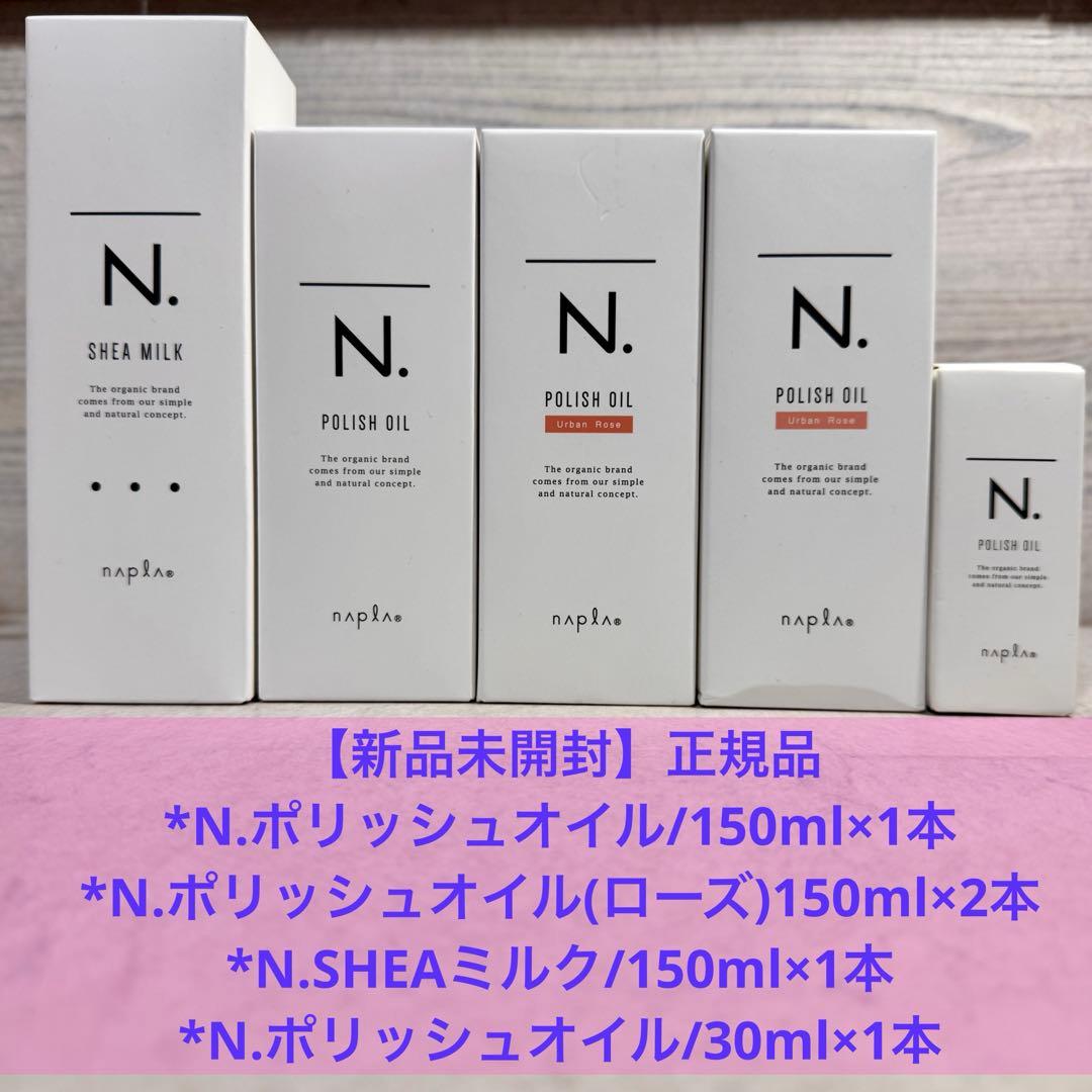 N. エヌドット ポリッシュオイルセット*SHEAミルク*総額¥16,500-