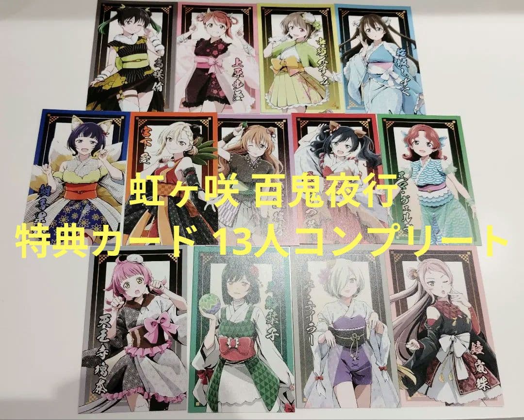 お買い上げ抽選 百鬼夜行 特典カード 14種 コンプリートセット 虹ヶ咲学園