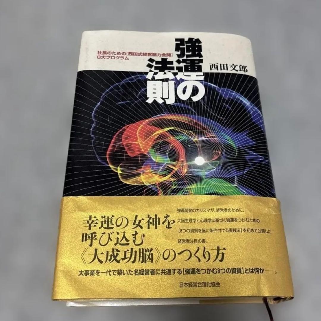 翌日着　即発送　強運の法則 西田文郎著　能力開発シート集あり　大変きれいです