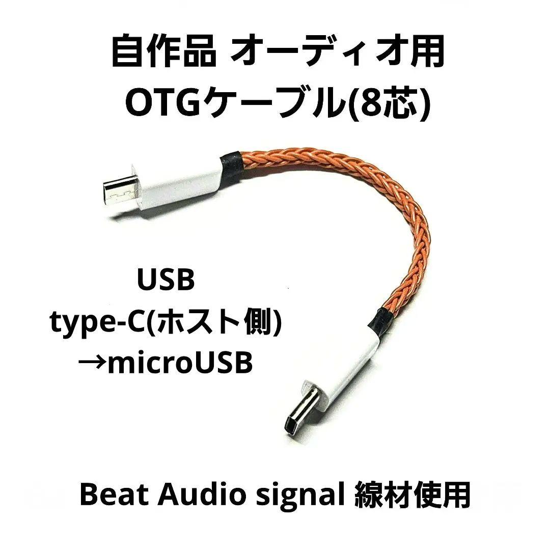 自作品 オーディオ用 USB Type-C→micro USB OTGケーブル