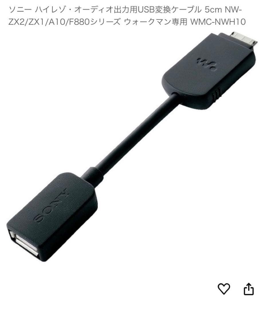 【美品】SONY ウォークマンUSB変換ケーブル WMC-NWH10