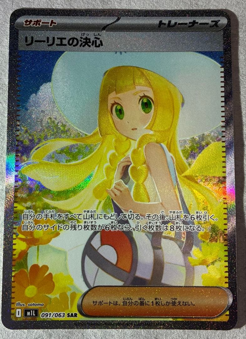 カ*ド様 ポケモンカード　リーリエの決心 sar アセロラのイタズラ sar