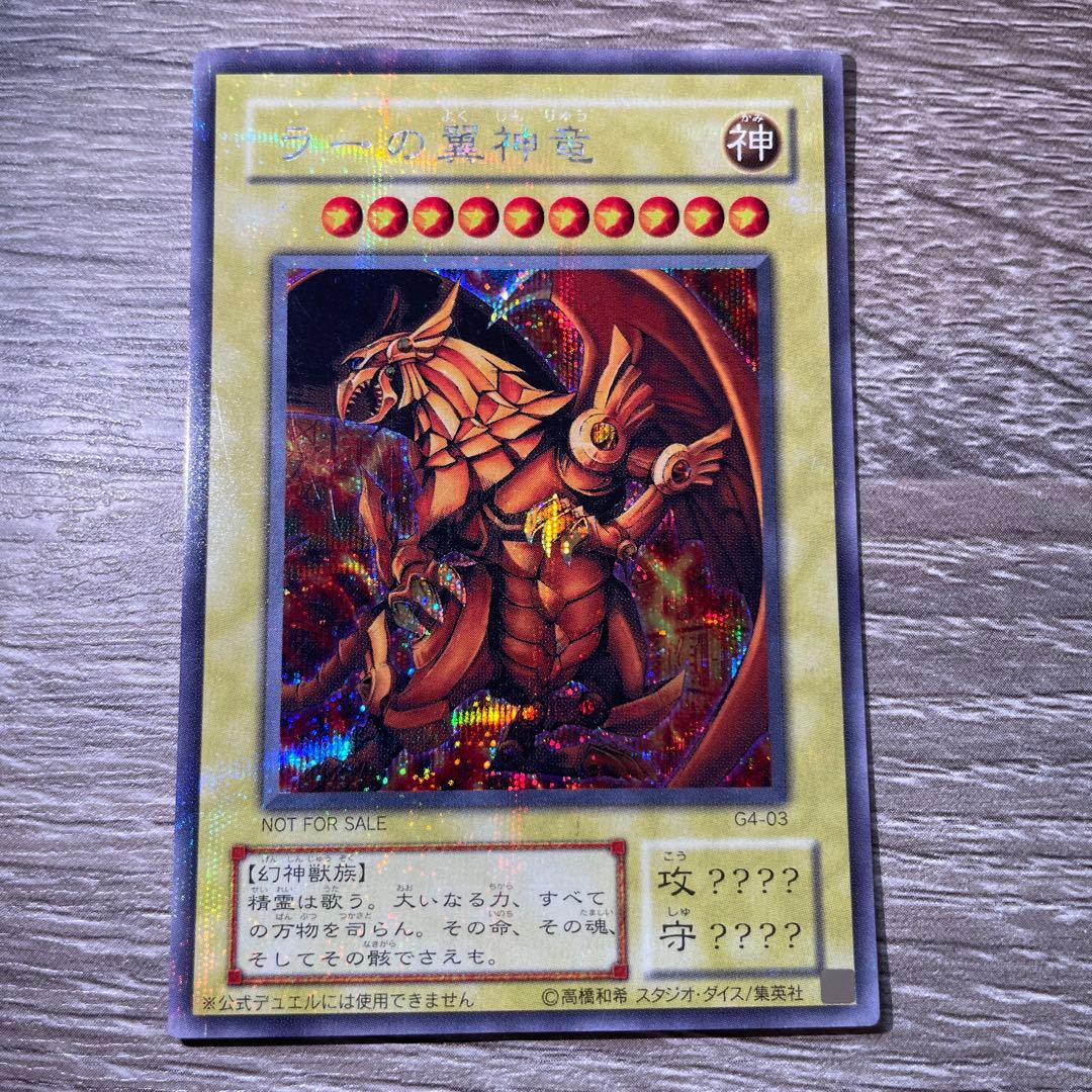 遊戯王 神のカード G4-03