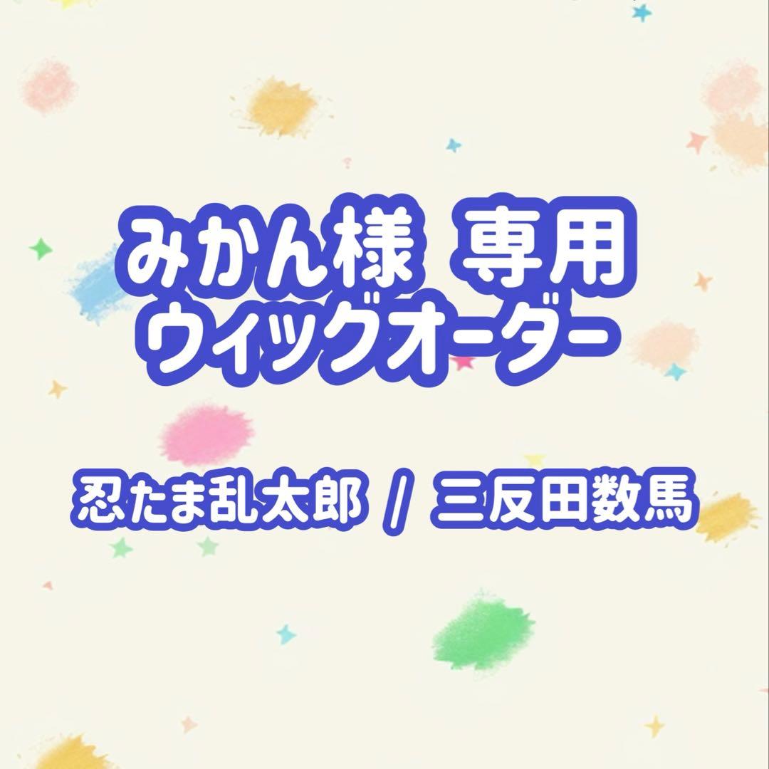 みかん ウィッグオーダーページ
