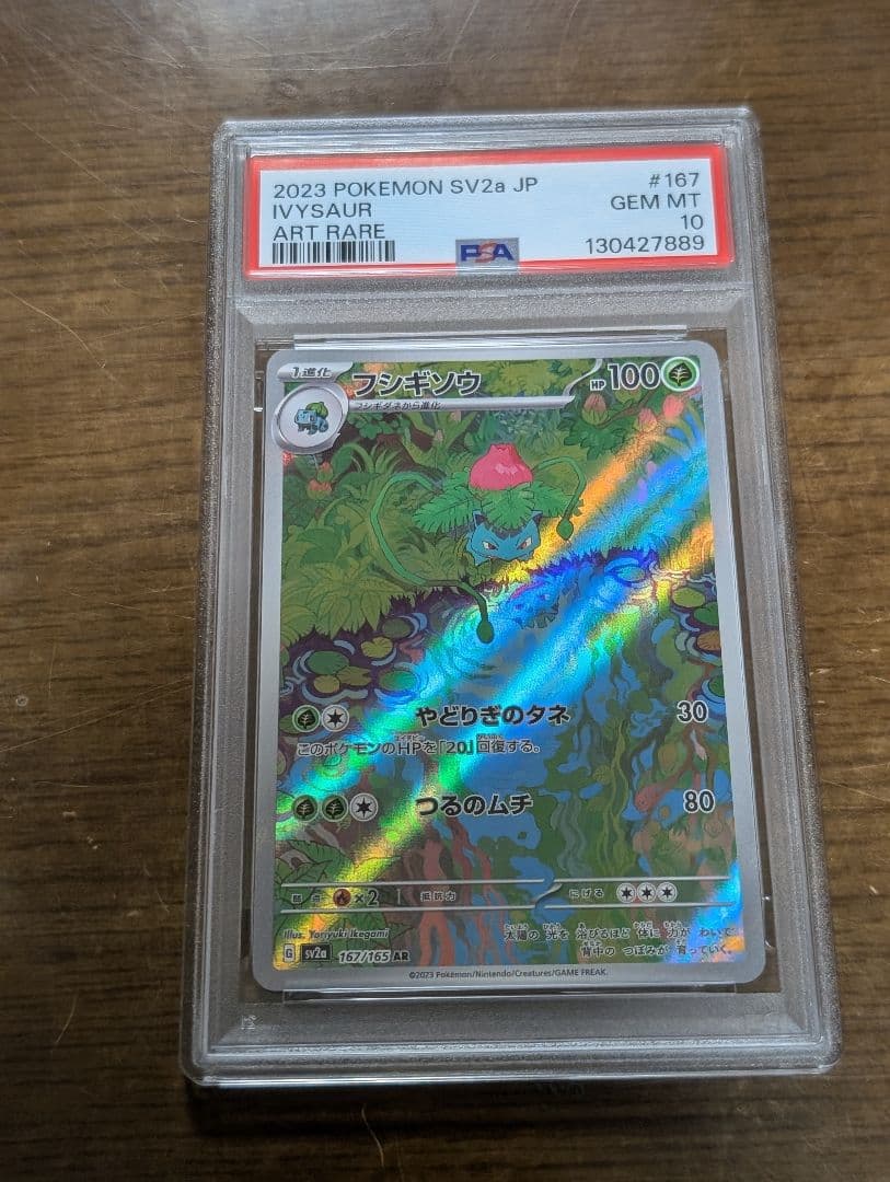 PSA10 連番 フシギダネ フシギソウ AR ポケモンカード 151