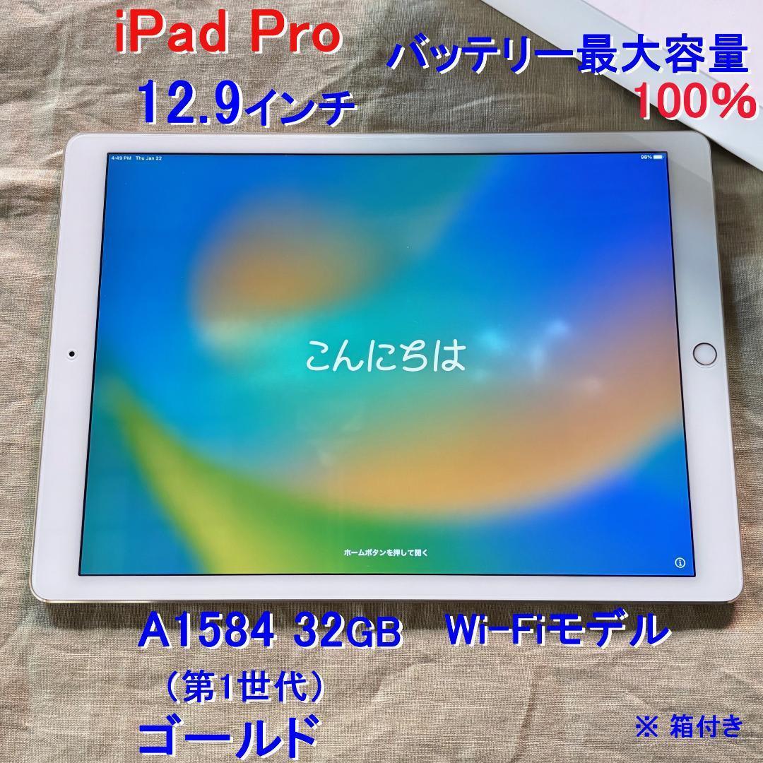 iPad Pro12.9インチ32GB A1584 Wi-Fiバッテリー100％