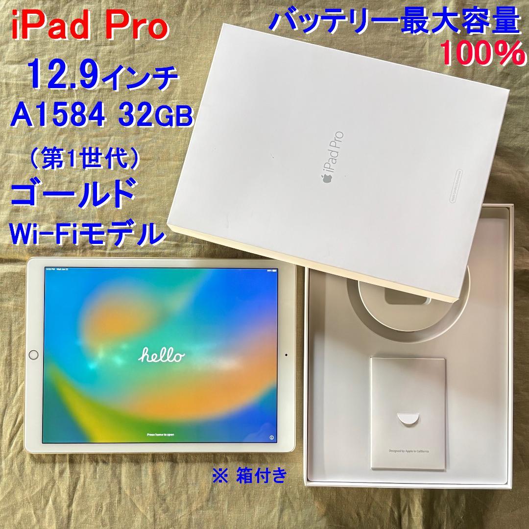 iPad Pro12.9インチ32GB A1584 Wi-Fiバッテリー100％