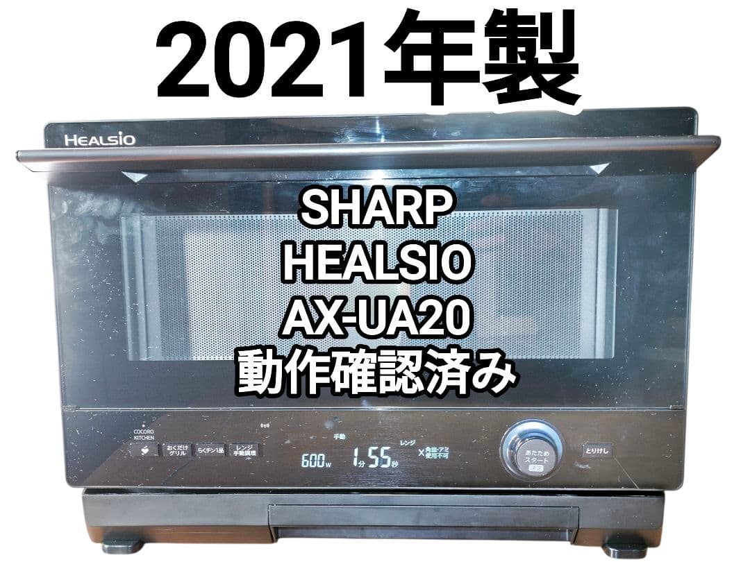 付属品完備 2021年製 シャープ ヘルシオ AX-UA20 オーブンレンジ