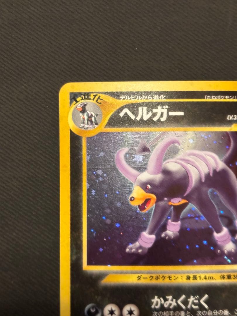 ポケモンカード　旧裏　ネオ　ヘルガー　渦巻