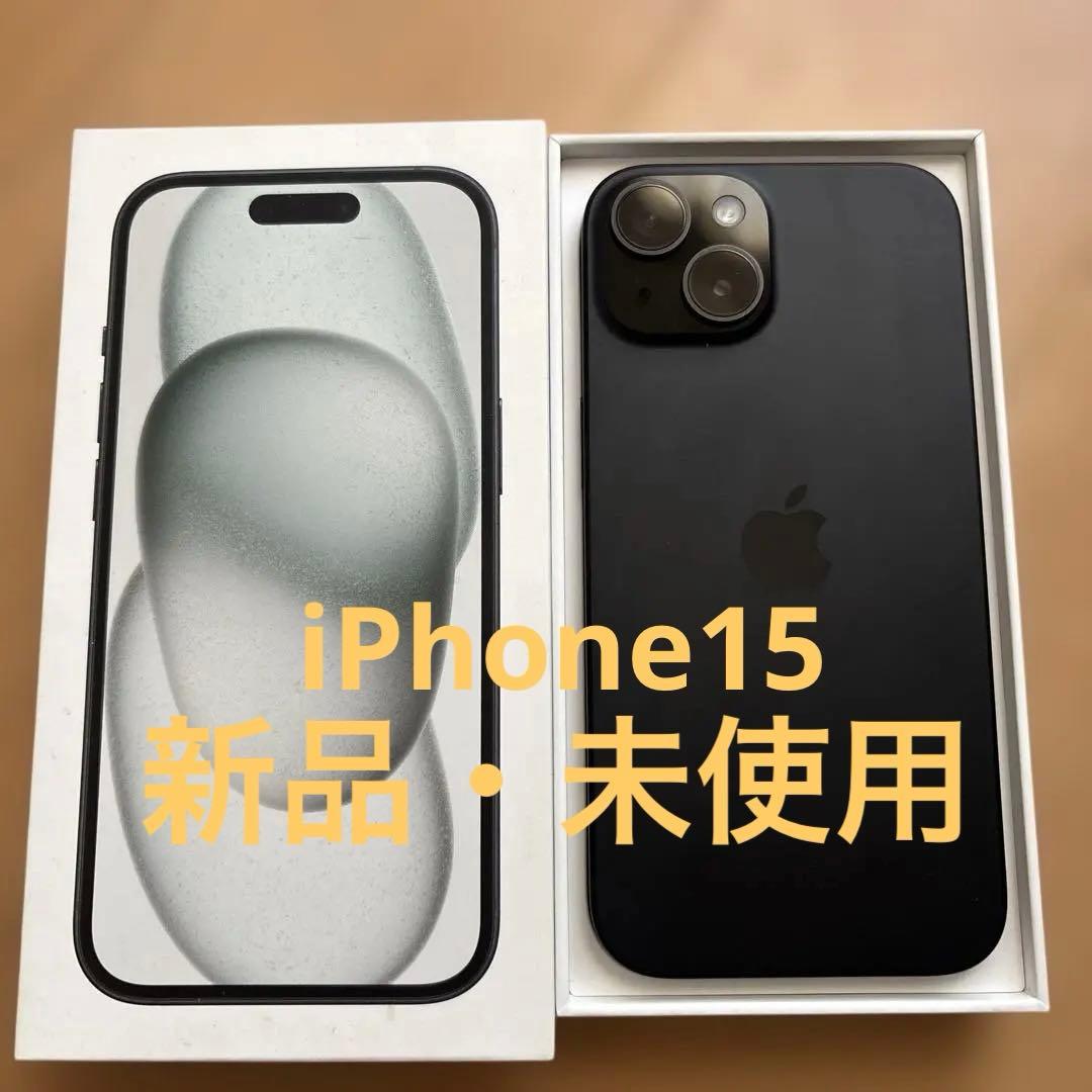iPhone15 ブラック　【新品・未使用】　SIMフリー