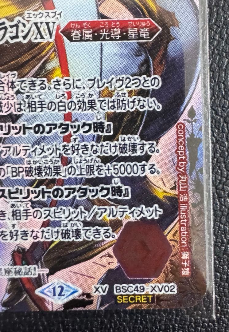 バトスピ　サジットアポロドラゴンXV シークレット