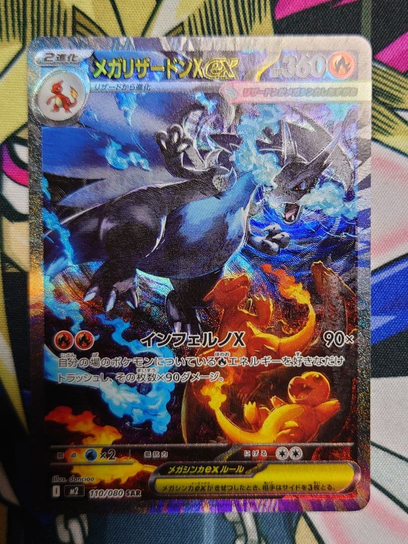 メガリザードンX ex 360HP 110/080 SAR