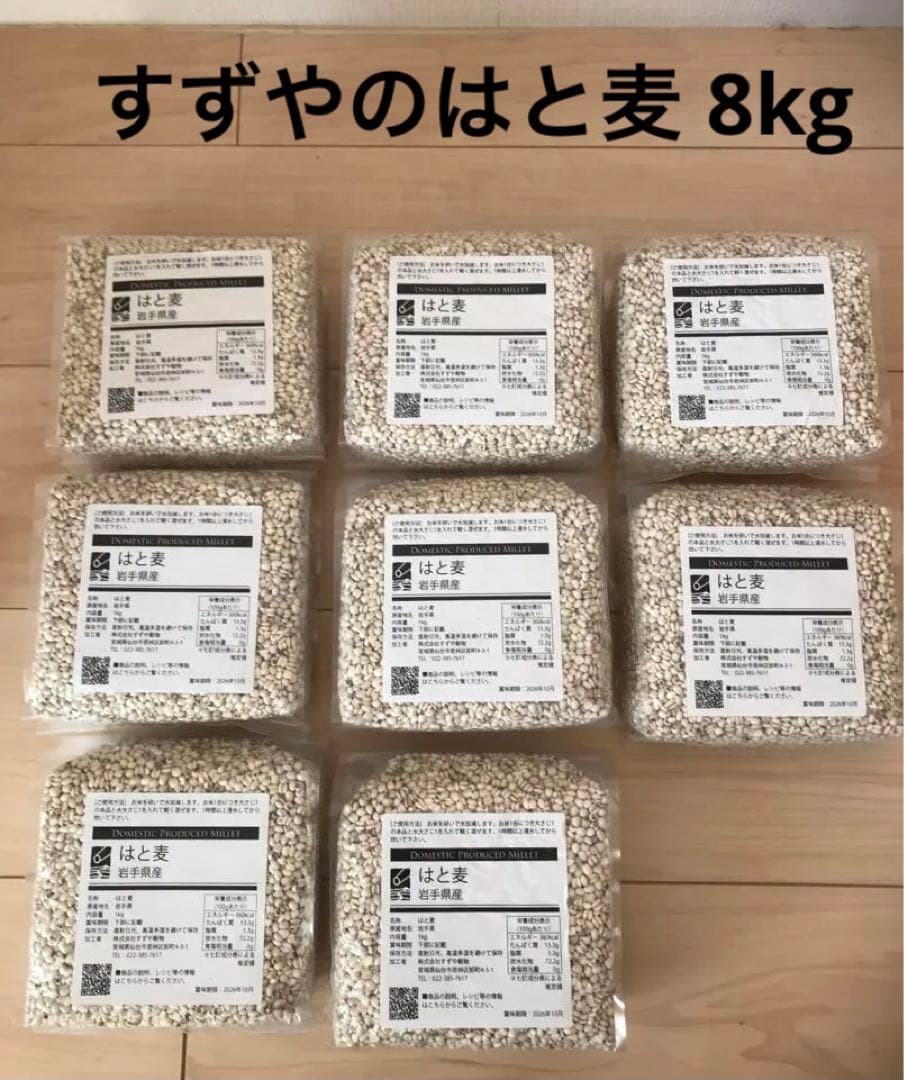 すずやのはと麦 8kg 岩手県産 ハトムギ はとむぎ 真空パック