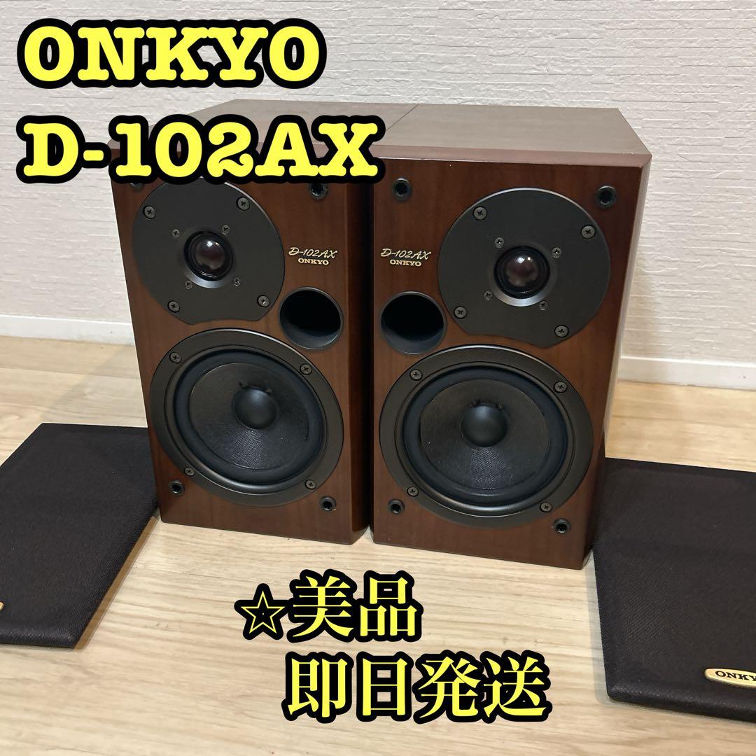 【美品】 ONKYO スピーカー　D-102AX （2台1組）