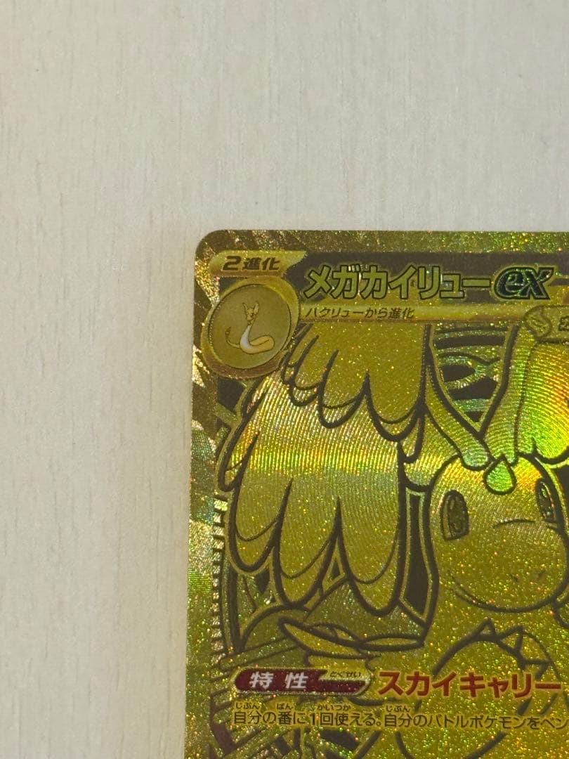 メガカイリューex MUR メガドリーム ポケモンカード