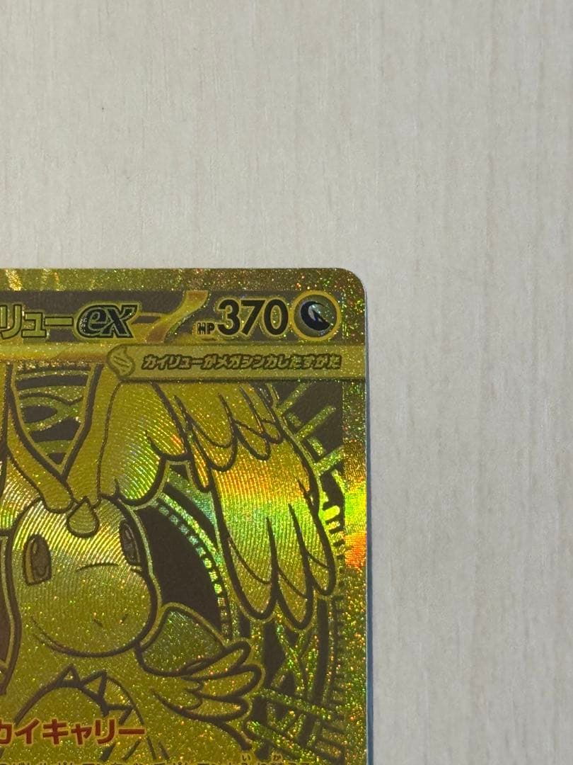メガカイリューex MUR メガドリーム ポケモンカード