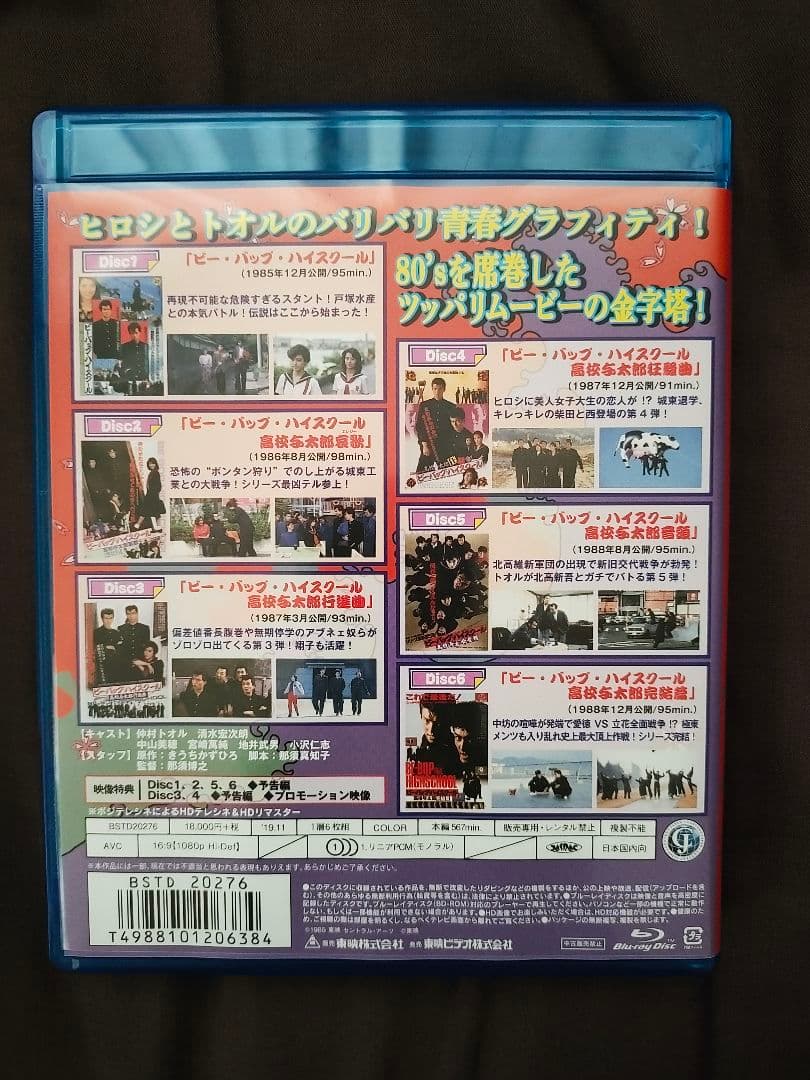 ビー・バップ・ハイスクール 高校与太郎 Blu-ray COLLECTION