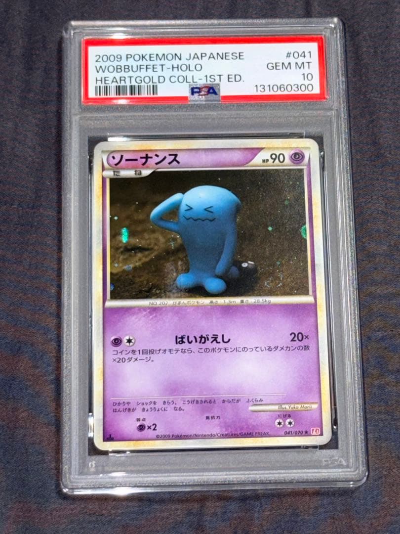 PSA10 ソーナンス レジェンド　wobbuffet