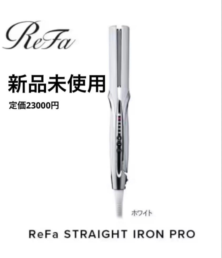 リファ ストレートアイロン プロ 海外対応 ヘアアイロン ホワイト