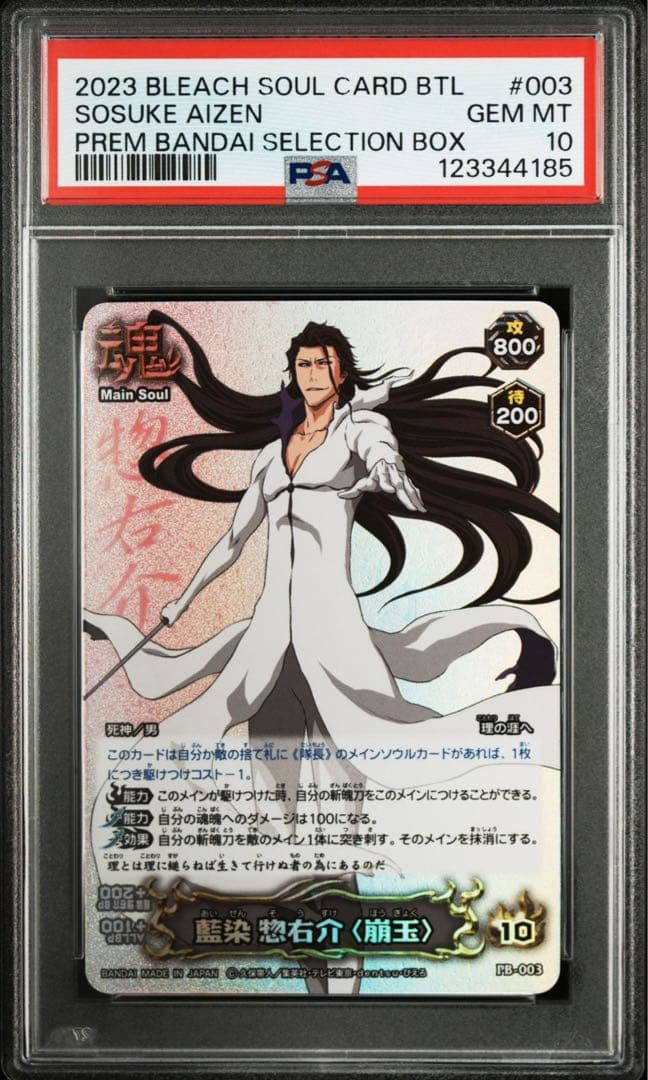 ソウルカードバトル　PSA 10 藍染惣右介　宝玉　カードダス　BLEACH