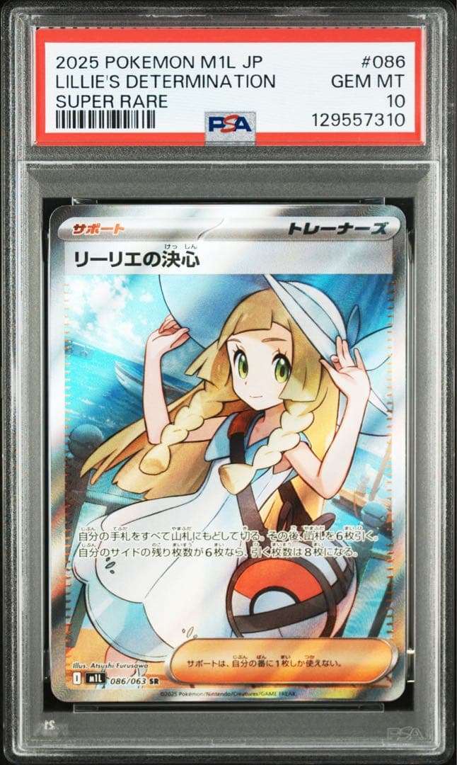 ポケモンカード リーリエの決心 SR PSA10