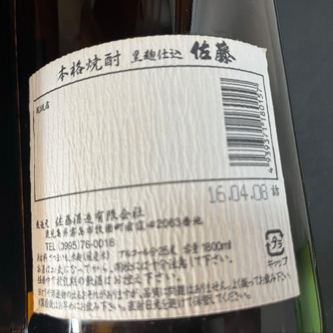 佐藤　黒　1.8ℓ 2本