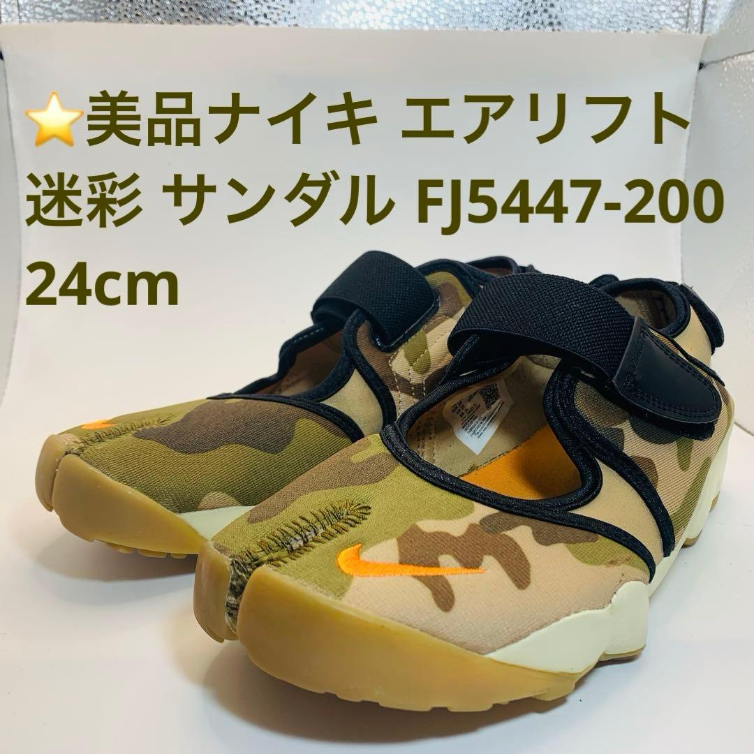 ⭐️美品ナイキ エアリフト 迷彩 サンダル FJ5447-200、24cm