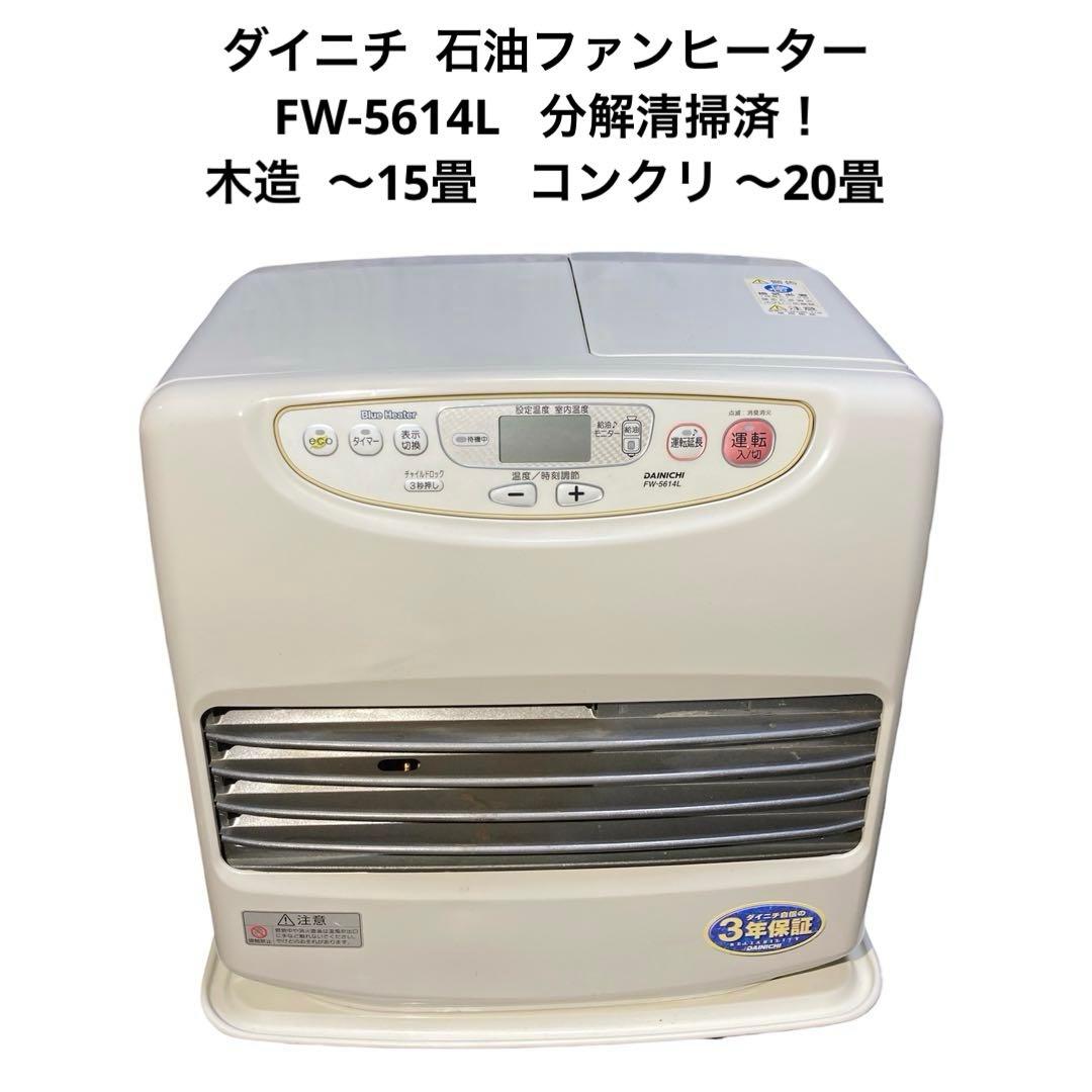 ダイニチ 石油ファンヒーター ブルーヒーター FW-5614L 分解清掃済！