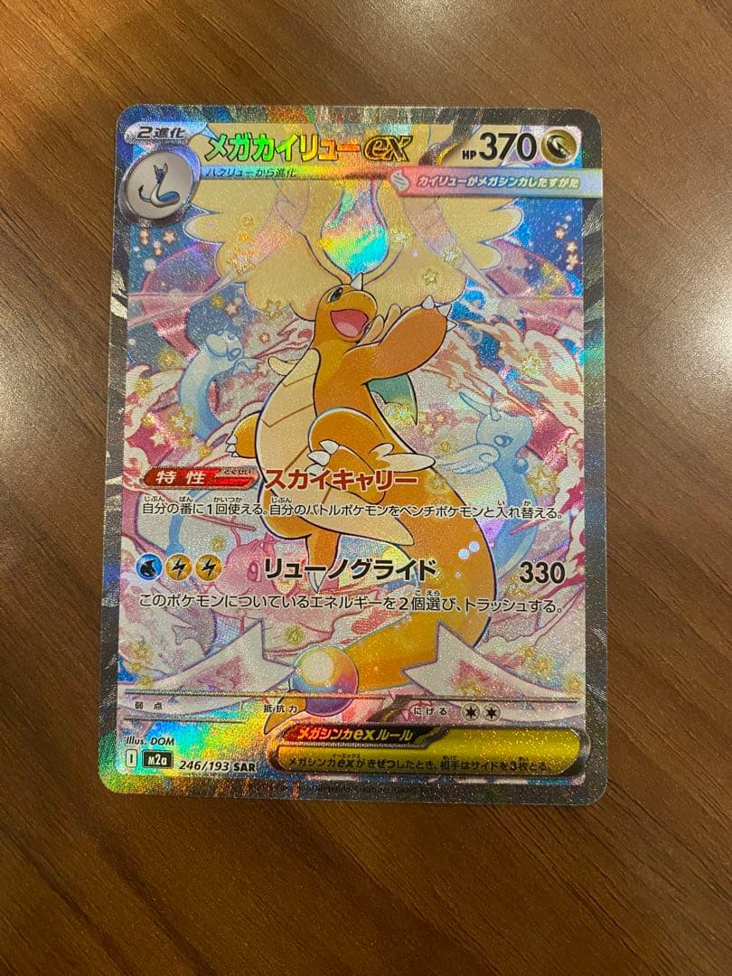 ポケモンカード メガカイリューex SAR 246/193 MEGAドリームex