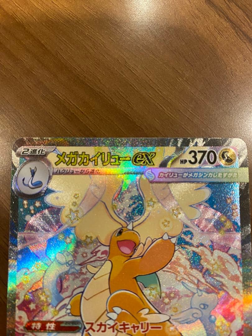 ポケモンカード メガカイリューex SAR 246/193 MEGAドリームex