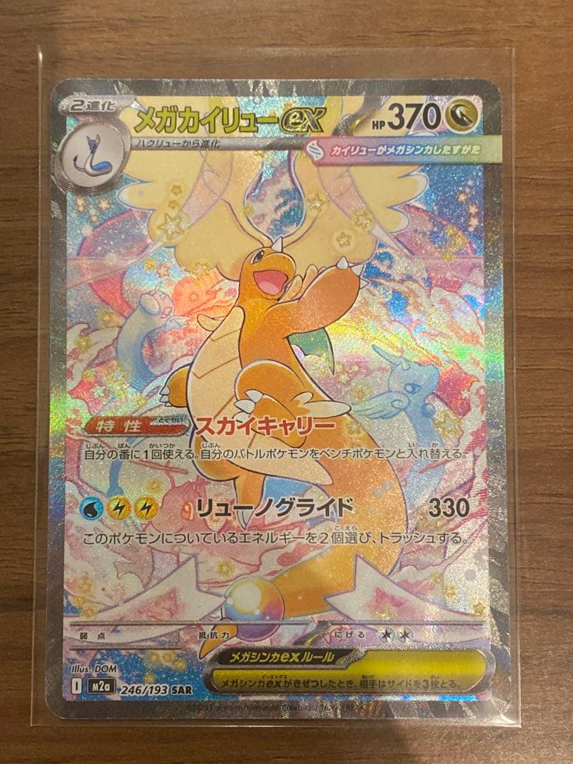 ポケモンカード メガカイリューex SAR 246/193 MEGAドリームex