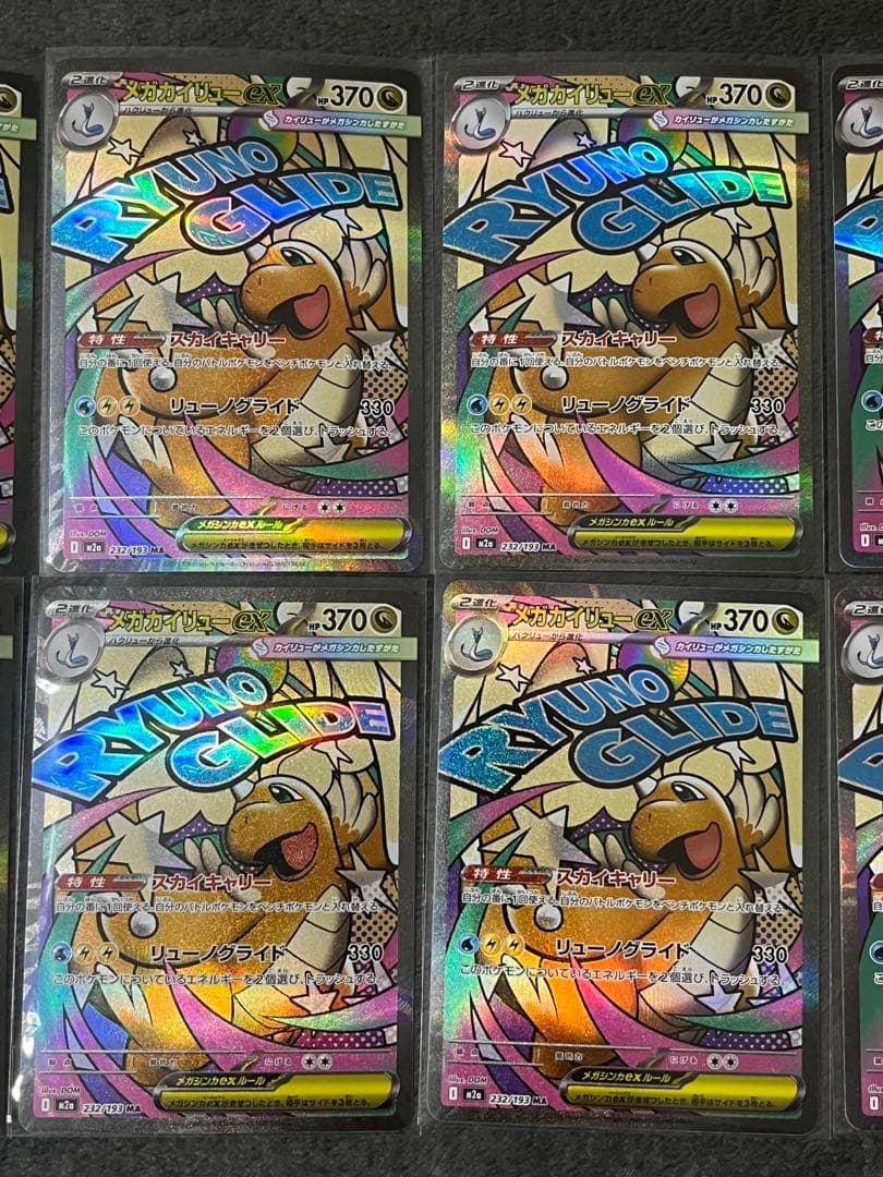 メガカイリューex 232/193 MA