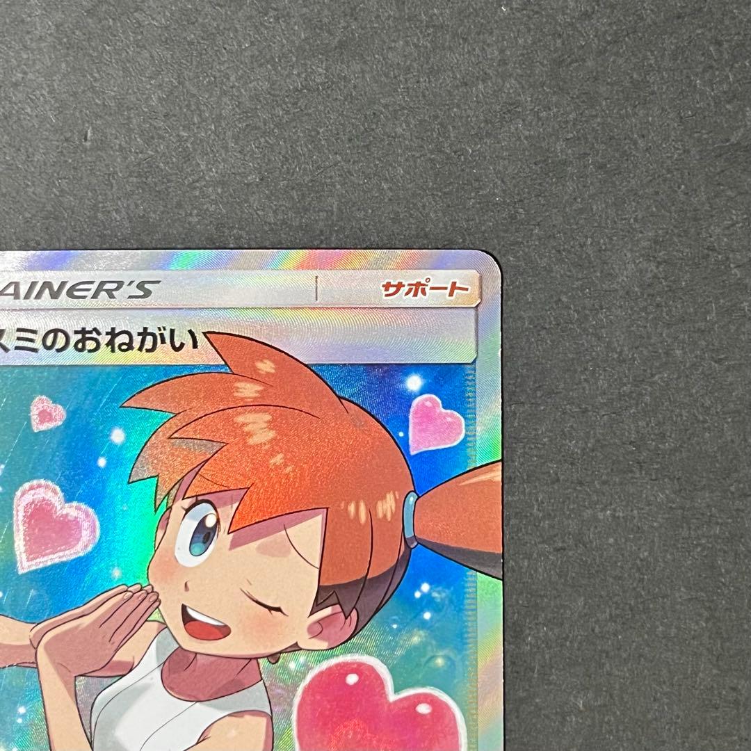 【美品-極美品】ポケモンカード ミラクルツイン カスミのおねがい sr