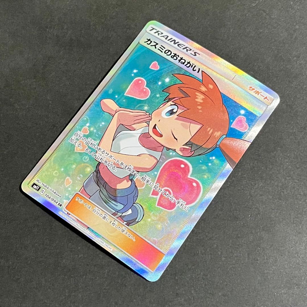 【美品-極美品】ポケモンカード ミラクルツイン カスミのおねがい sr