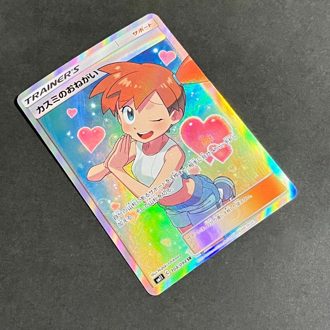 【美品-極美品】ポケモンカード ミラクルツイン カスミのおねがい sr