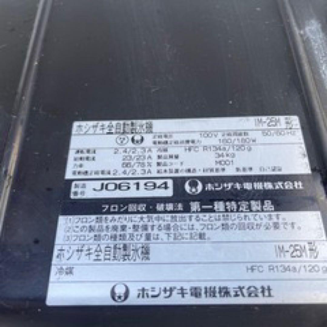 ホシザキ 25kg 製氷機 IM-25M 業務用　厨房機器