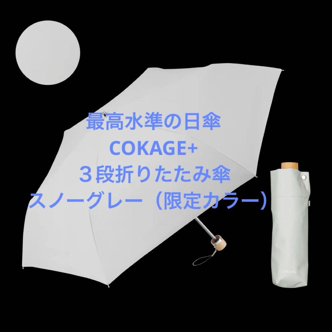 最高水準の日傘　COKAGE+ ３段折りたたみ傘