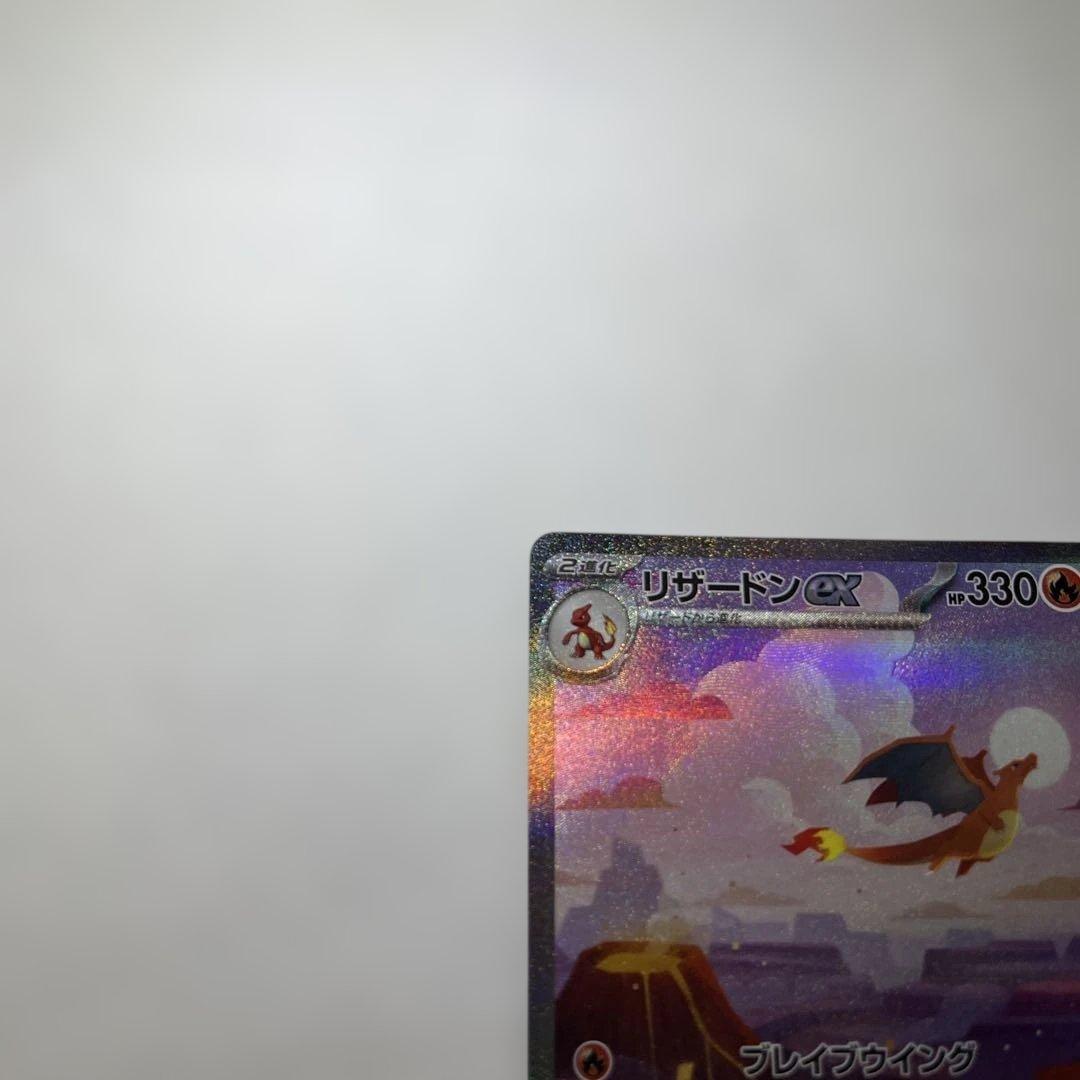 【センタリング、状態◯】リザードンex SAR SV2a ポケモンカー