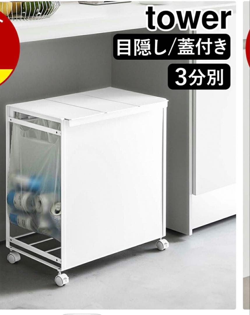 tower 目隠し付き 3分別ごみ箱
