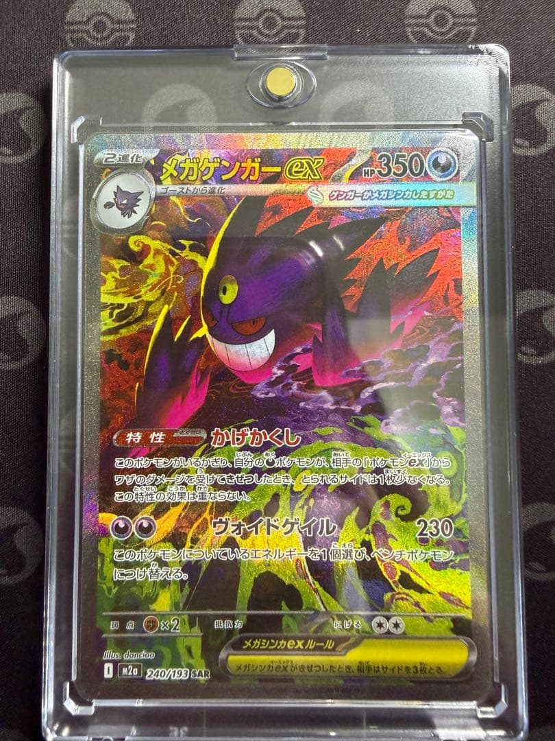 メガゲンガーex SAR M2a 240/193 センタリング良好